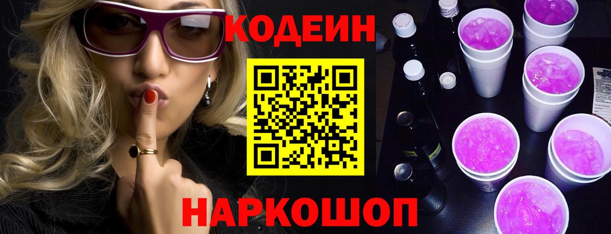 Кодеин Purple Drank  Вход с VPN  Белогорск 